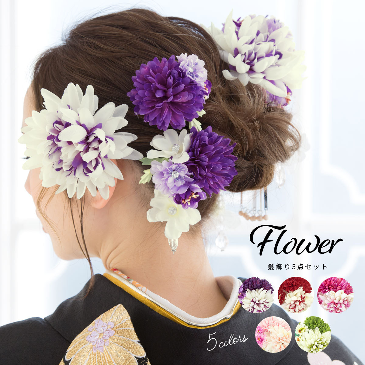SOUBIEN（創美苑） 髪飾り 5点セット 紫色 パープル 白 菊 八重桜 花