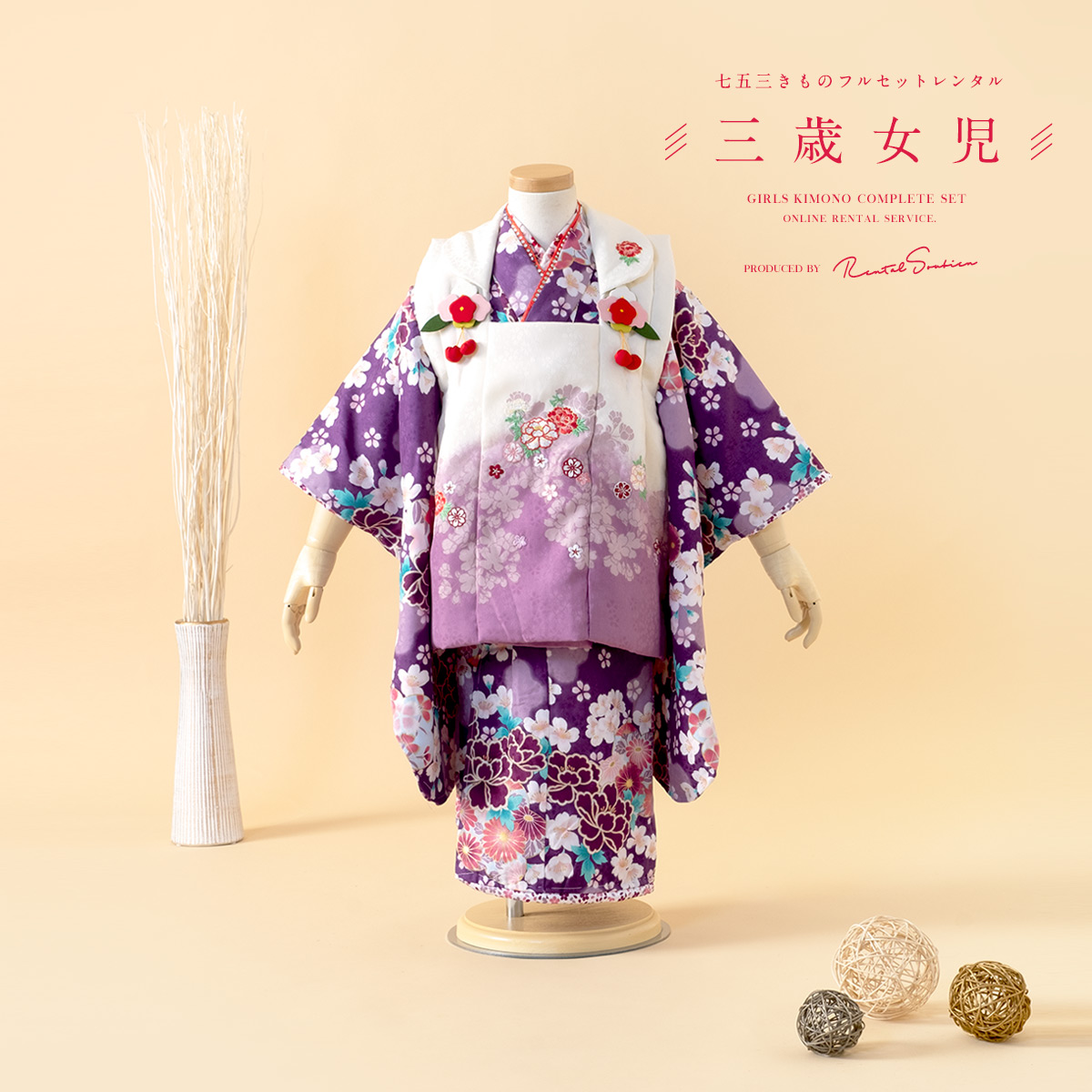 SOUBIEN（創美苑） レンタル 七五三 女の子 3歳 着物 被布 フルセット