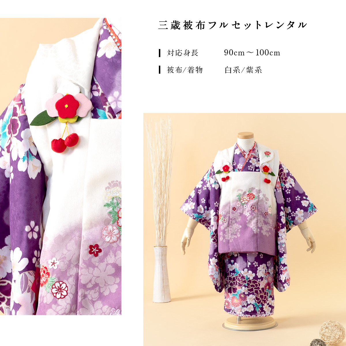 SOUBIEN（創美苑） レンタル 七五三 女の子 3歳 着物 被布 フルセット