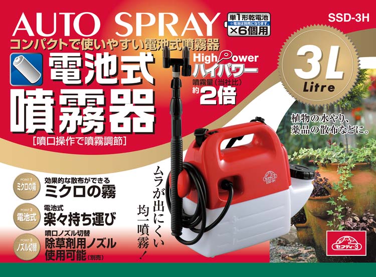 セフティー3 肩掛け式 ハイパワー電池式噴霧器 単1電池6個 3L SSD-3H