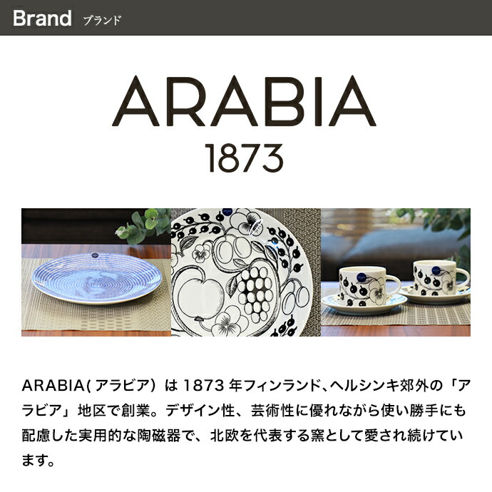 24h アベック ARABIA アラビア Avec プレート26cm 1枚 : 上質のギフト