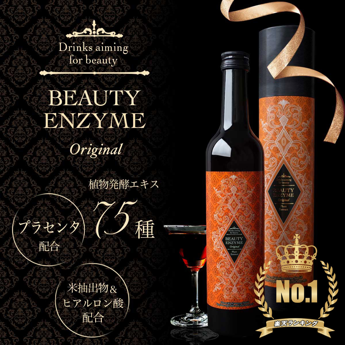 BEAUTY ENZYME（ビューティーエンザイム） 酵素ドリンク