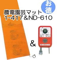 お徳セット) 農電園芸マット 1-417 と 農電デジタルサーモ ND-910 日本
