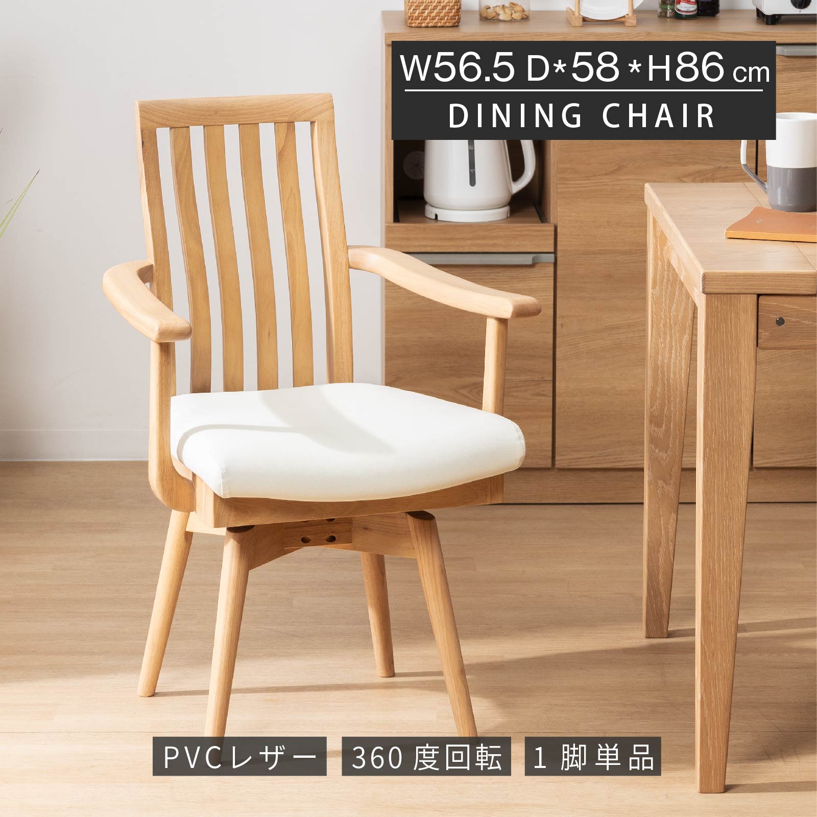 tac INTERIOR（タックインテリア） ダイニングチェア 回転 肘付き