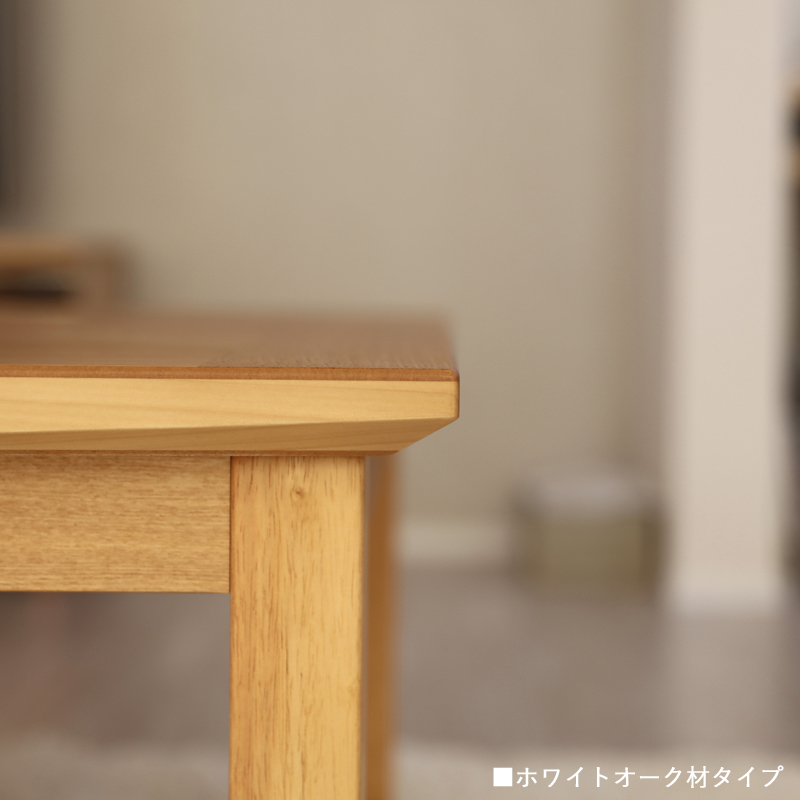 こたつテーブル 幅150×奥行85cm 長方形 国産 日本製 ナラ材 節あり