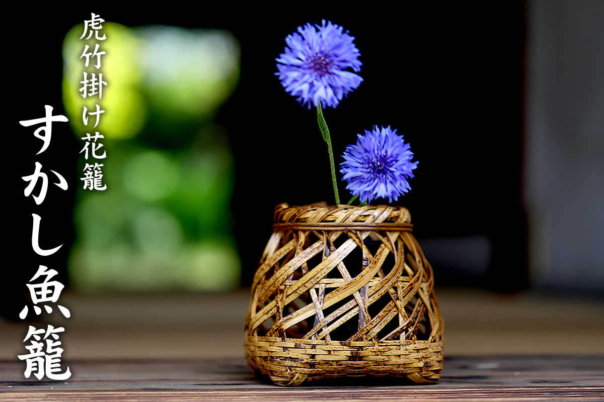 虎竹掛け花籠 すかし魚籠 : 虎斑竹専門店 竹虎 - 通販 - Yahoo