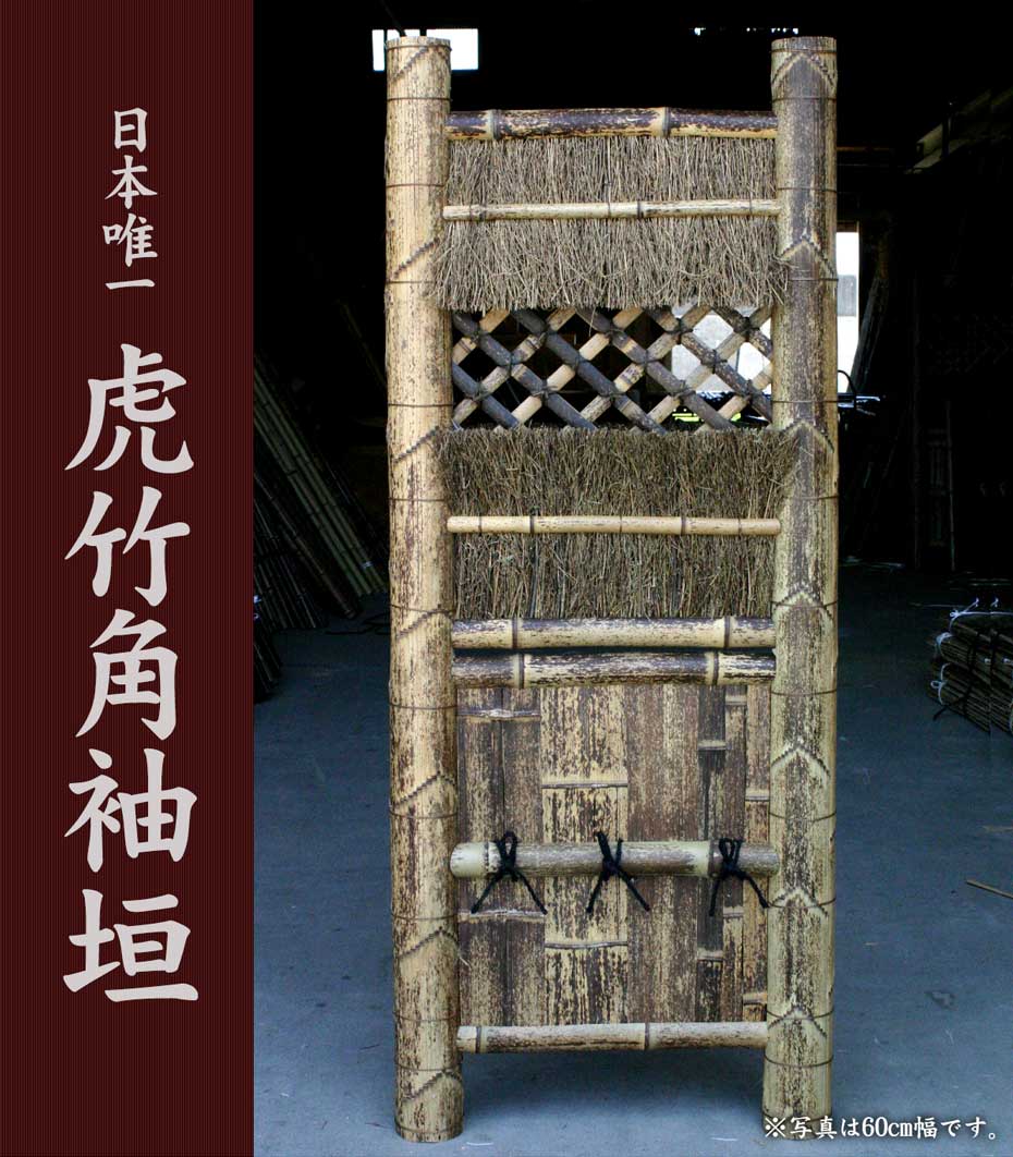 送料別途見積）竹垣（虎竹角袖垣）幅90cm : 虎斑竹専門店 竹虎 - 通販