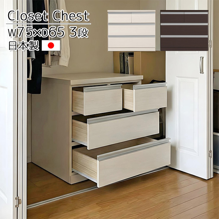 クローゼットチェスト 奥深 タンス ローチェスト たんす 木製 おしゃれ