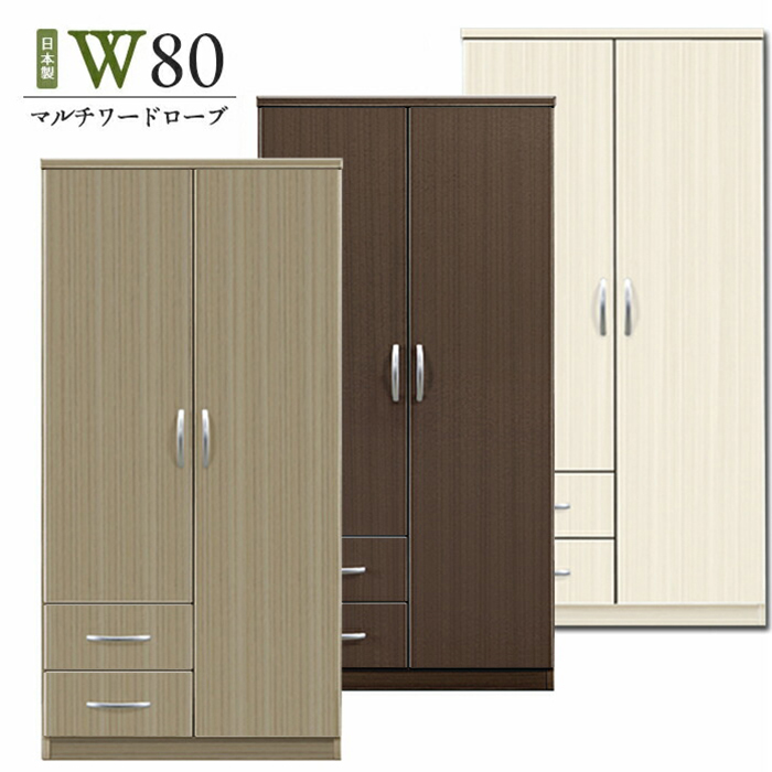 ワードローブ クローゼット タンス 完成品 マルチダンス 幅80cm