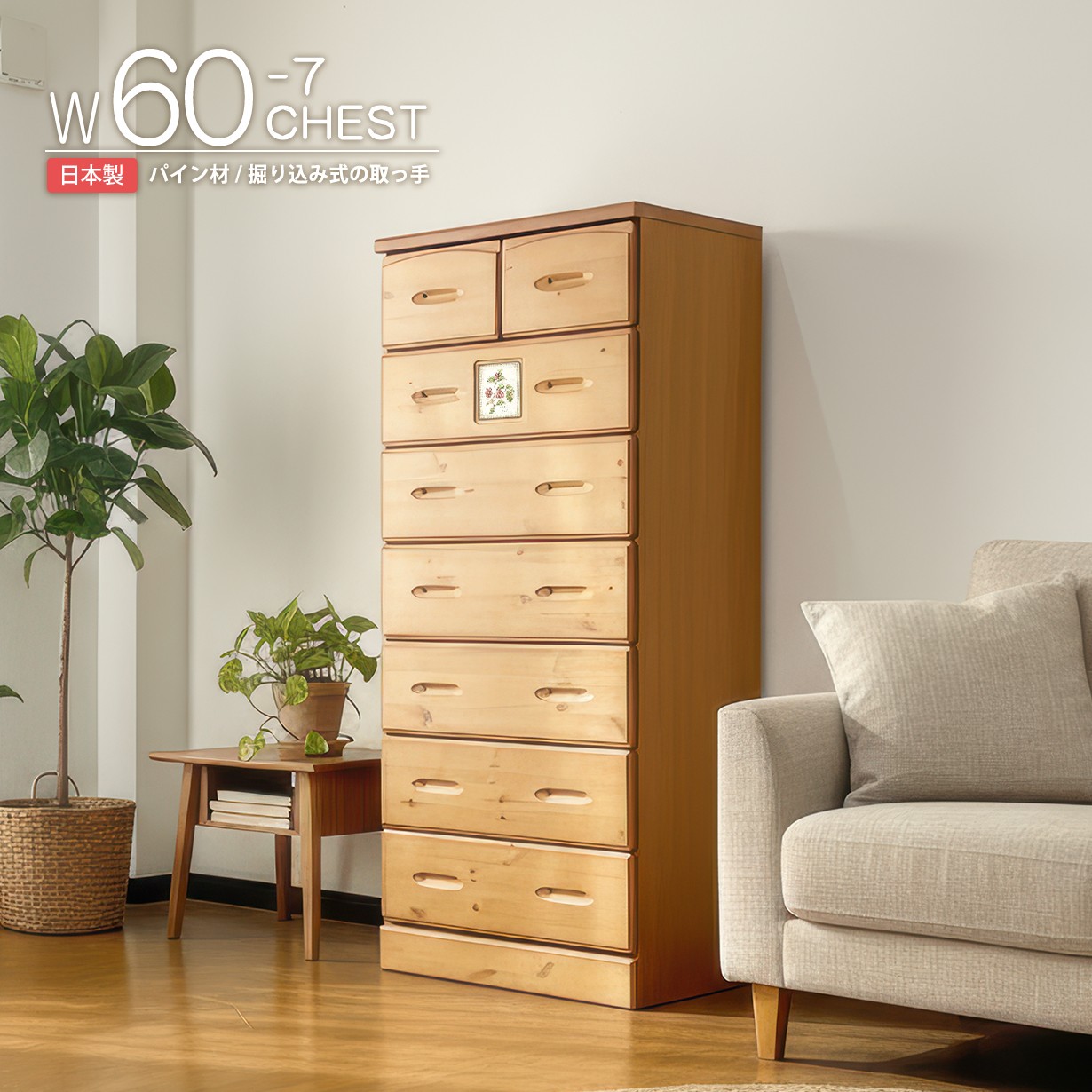 チェスト 7段 幅60 完成品 日本製 天然木 パイン材 スリム 大容量 衣類
