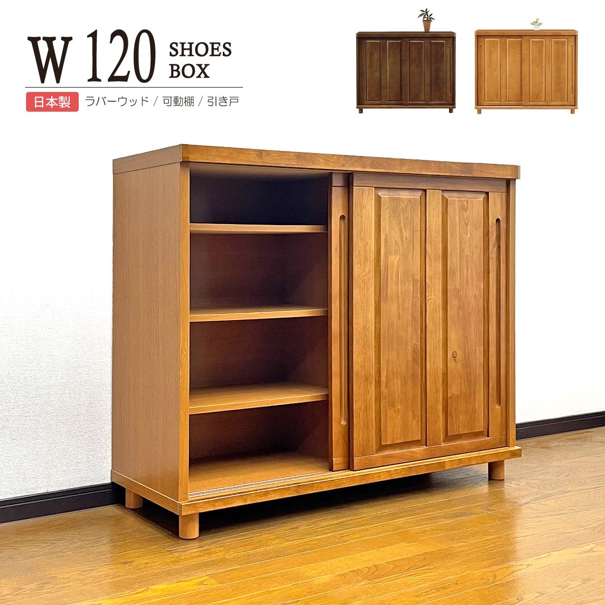 下駄箱 和風モダン 完成品 幅120cm シューズボックス 引き戸