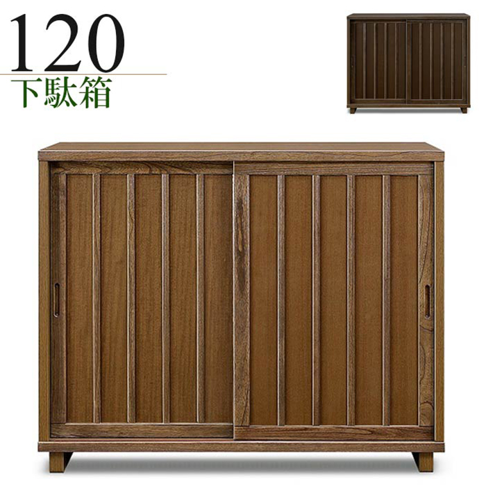 下駄箱 シューズボックス 完成品 和風 引き戸 幅120cm 玄関収納 靴箱