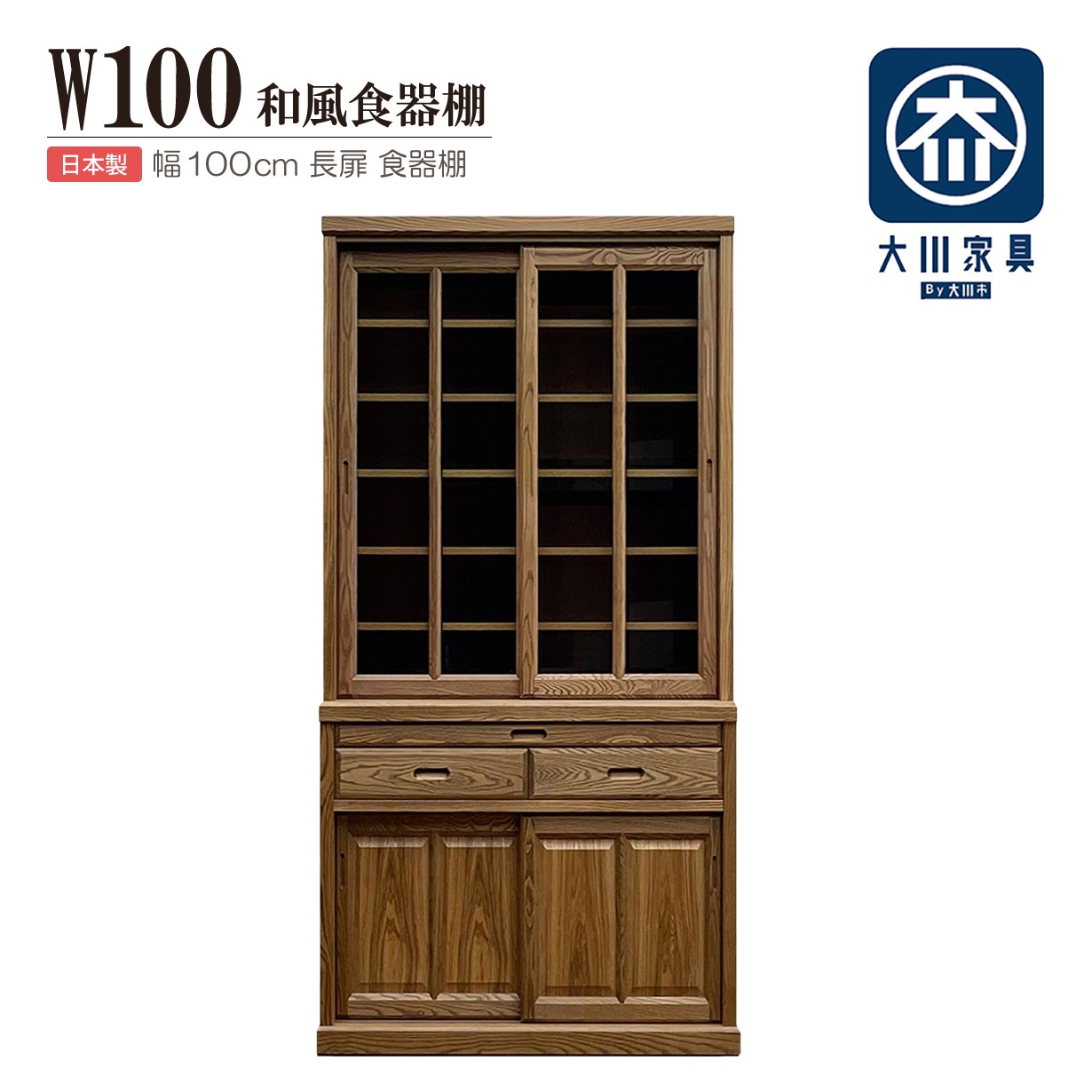食器棚 水屋箪笥 水屋棚 高品質 こだわり 引戸 ガラス戸 ガラス扉 大型