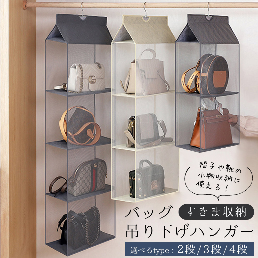 TAMATOSHI 25日まで3％値引き｜バッグ収納 吊り下げ式 4段 ハンガー
