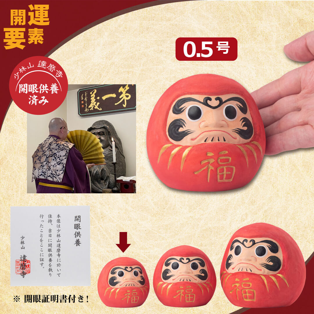 開運 少林山達磨寺 祈祷済 木彫り 合格祈願 縁起だるま 0.5号サイズ
