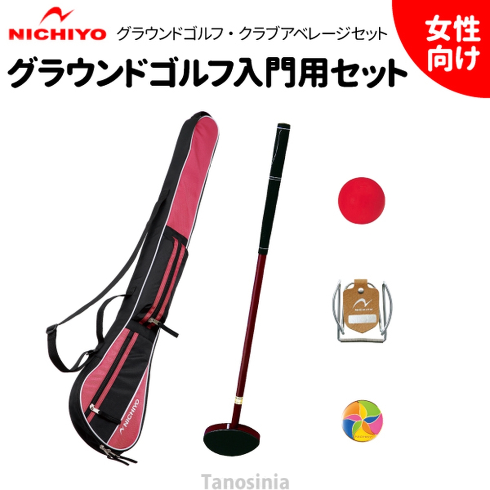 ニチヨー（NICHIYO） グラウンドゴルフクラブ セット レディース用 G
