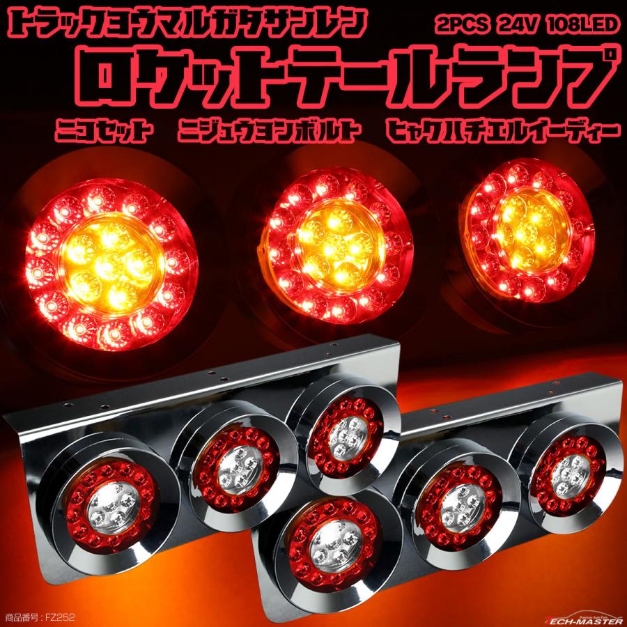 トラック用 LED 3連 テールランプ 左右セット 丸型 ロケット レッド