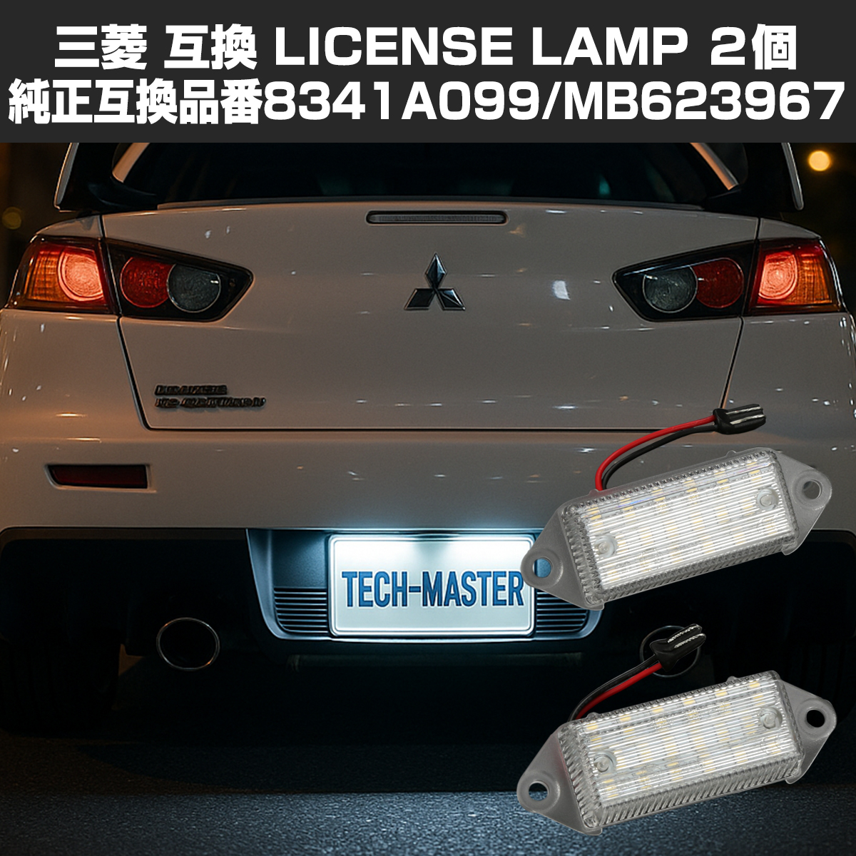 三菱（MITSUBISHI） LED ライセンスランプ ランサーエボリューション10