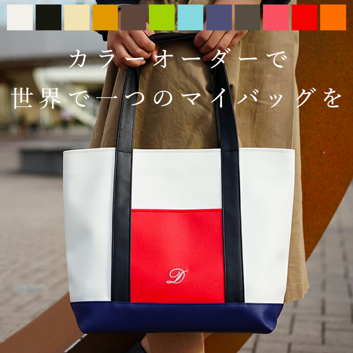 オーダーメイド トートバッグ 「Bonc」 カラーオーダー 名入れ 抗菌