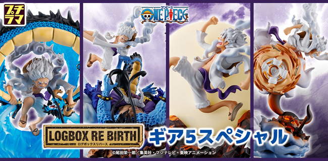 メガハウス ワンピース LOGBOX RE BIRTH ギア5スペシャル 4個入りBOX