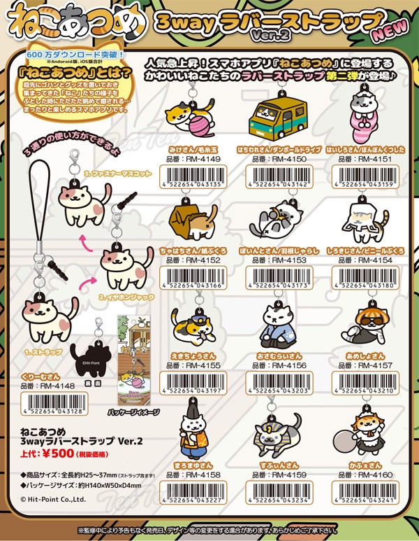 ねこあつめ グッズ 3wayラバーストラップ ver.2 ぽいんとさん/羽根