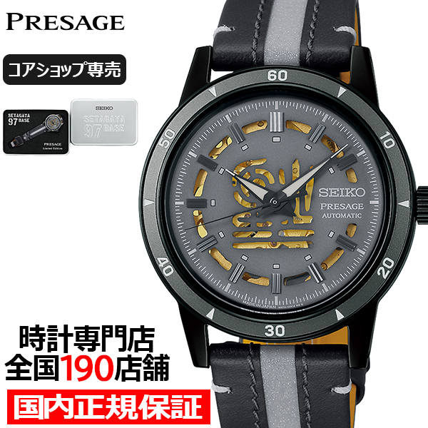 PRESAGE セイコー プレザージュ Style60's 所ジョージ 世田谷ベース