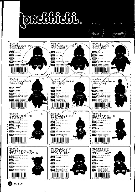 モンチッチフレンズ ぬいぐるみ S お買得 3体セット クマ チャム