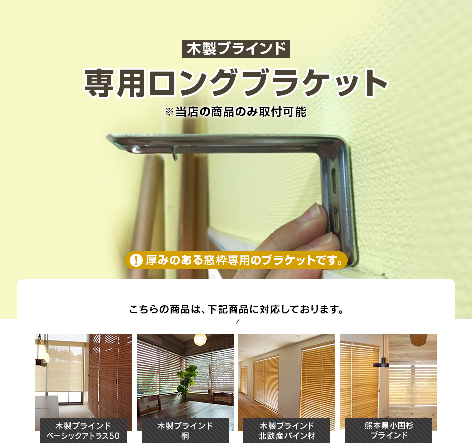 ウッドブラインド 木製ブラインド ロングブラケット : ブラインド専門