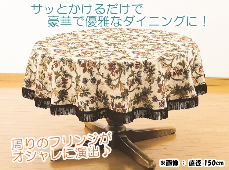 リードカキノ テーブルクロス 直径 150cm 円形 丸形 ゴブラン織 洗える