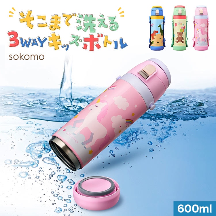DOSHISHA（ドウシシャ） sokomo 水筒 子供 そこまで洗えるボトル 600mL