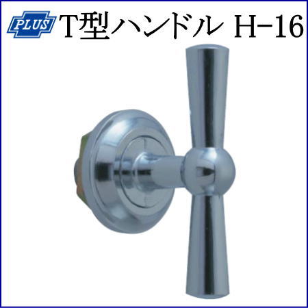 クマモト PLUS T型ハンドル H-16 / 1個 (点検口 分電盤 防犯 鍵 カギ