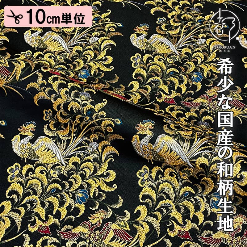和柄 生地 金襴生地 京都 西陣織 鳳凰 (全3色) 10cm単位 切り売り : 都
