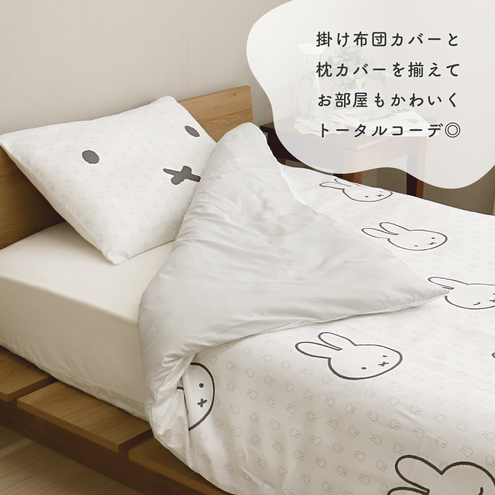 Miffy（ミッフィー） 西川 掛け布団カバー シングルサイズ 150×210cm