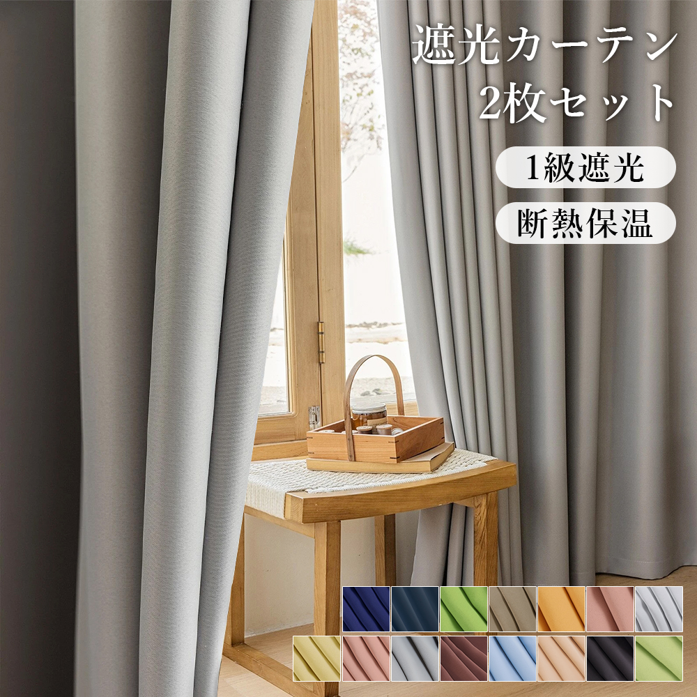 カーテン 2枚セット 1枚セット 15色あり 遮光1級 タッセル付き