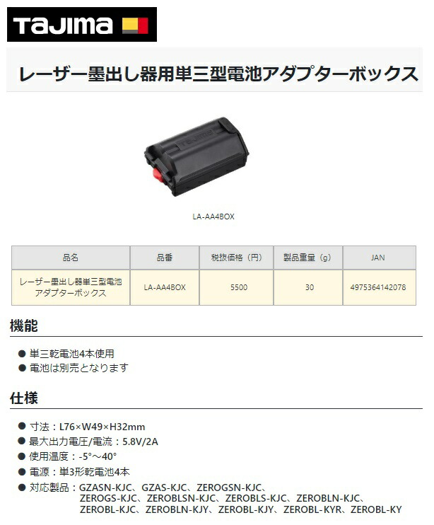 タジマ レーザー墨出し器用単三型電池アダプターボックス LA-AA4BOX