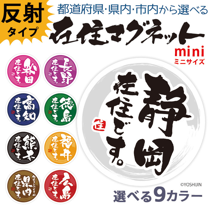 他県ナンバー狩り 対策 ○○県に在住しています 在住マグネット