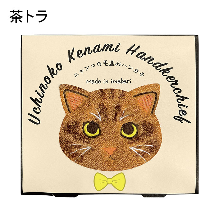 今治タオル（imabari towel） ハンカチタオル うちのニャンコ 毛並み