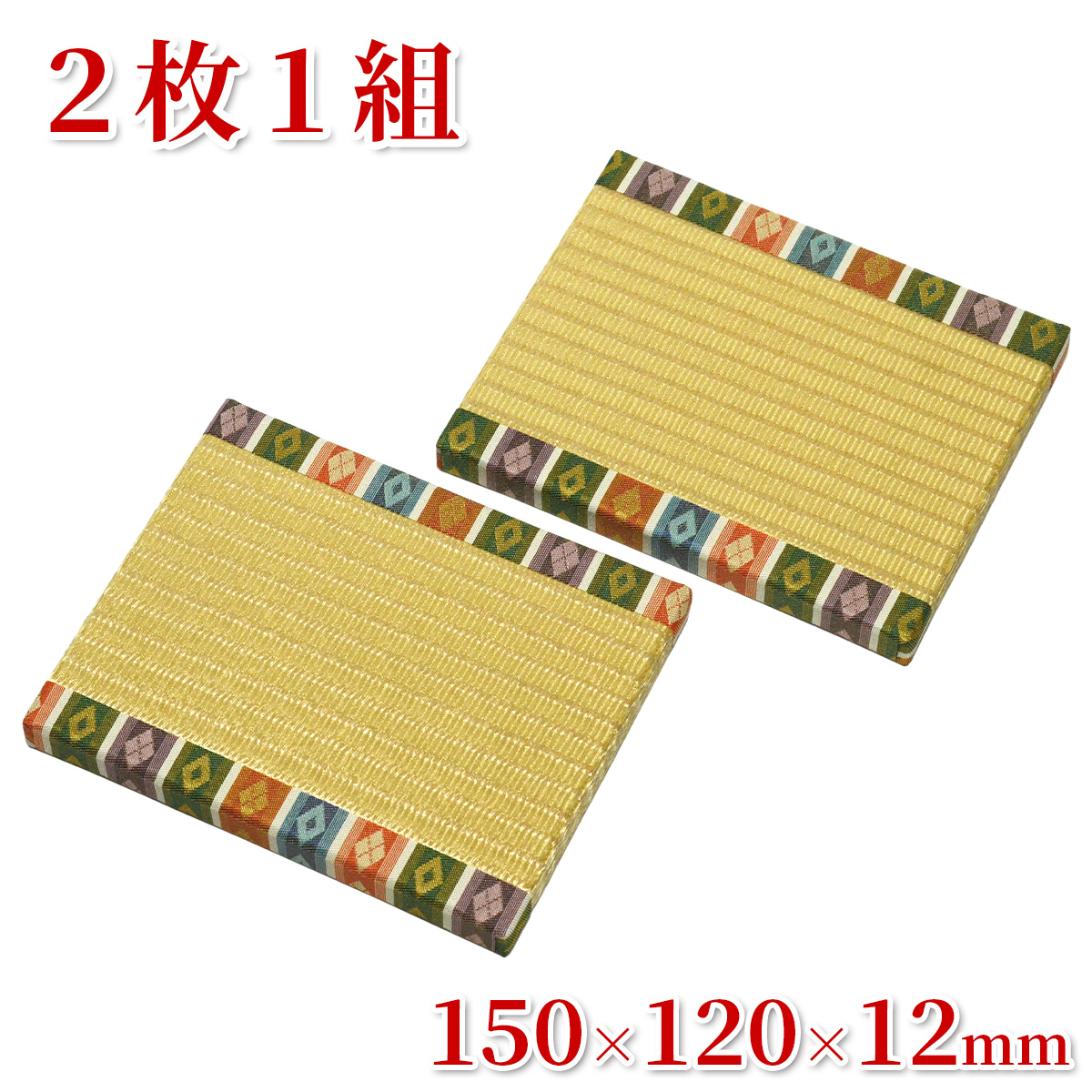 金色に輝く高級畳台 「金襴親王畳」 繧繝縁つき 2枚1組 150×120×12mm