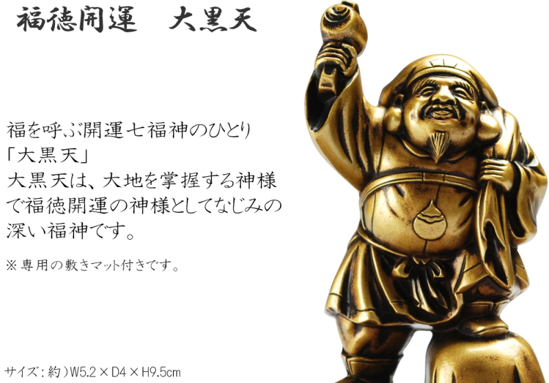 大黒天 福の神 七福神 福徳開運 縁起物 置き物 神様 立像 大黒様 亜鉛