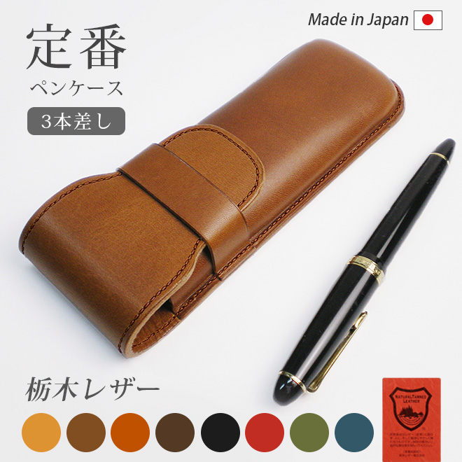 定番 ペンケース 【3本差し】【栃木レザー】仕切無し / 本革 革