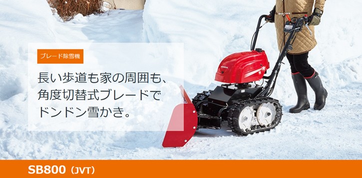ホンダ（HONDA） 除雪機 ユキオス SB800（JVT） 店頭受取製品 : HTS