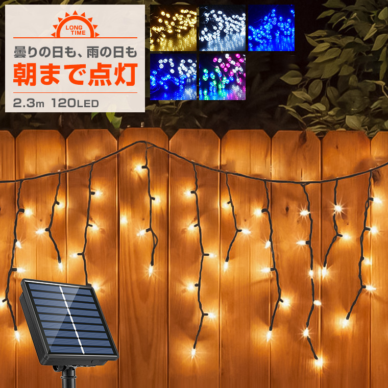 DENKO HOME（電光ホーム） ソーラー イルミネーション つらら LED 120