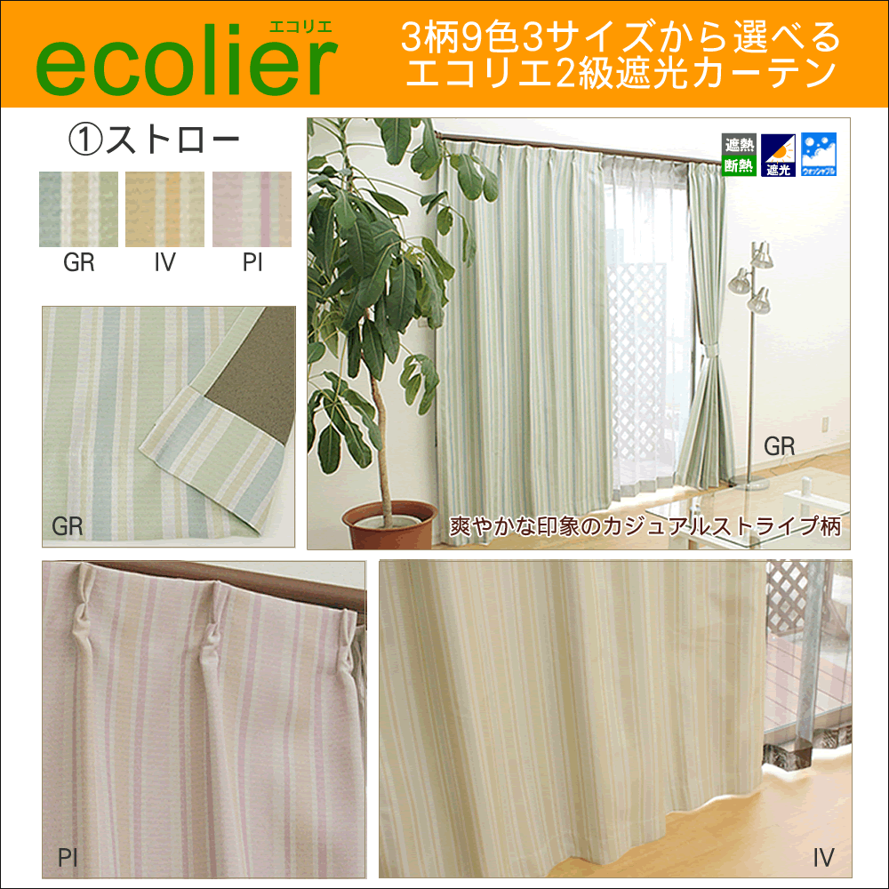 遮熱 断熱 2級 遮光 カーテン エコリエ 巾100cm 丈3サイズ 2枚組 帝人