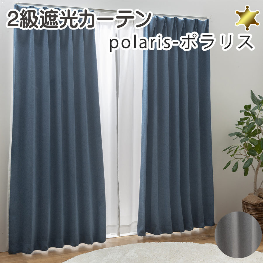 ユニベール（UNIVERS） 2級遮光カーテン ポラリス 形状記憶加工 無地