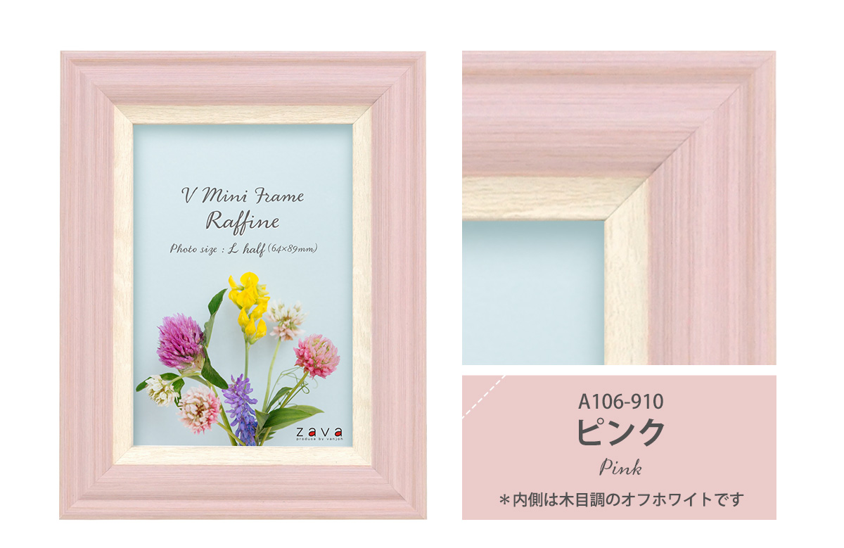 万丈（VANJOH） Vミニフレーム ラフィネ L判ハーフ（1/2Lサイズ）64