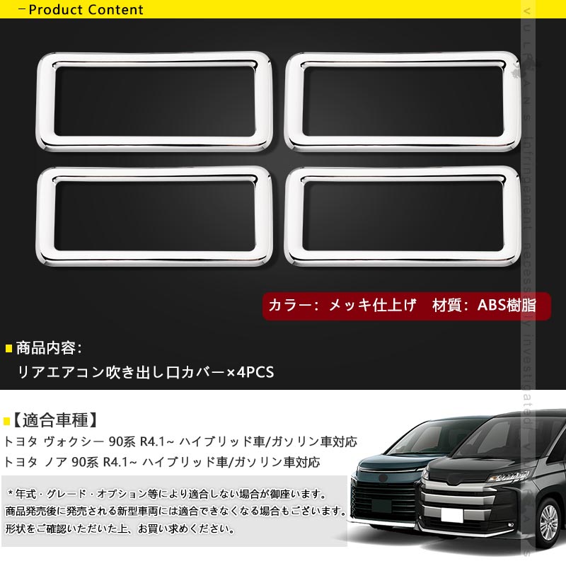 Vulcans ノア90系 ヴォクシー90系 リアエアコン吹き出し口カバー 4PCS