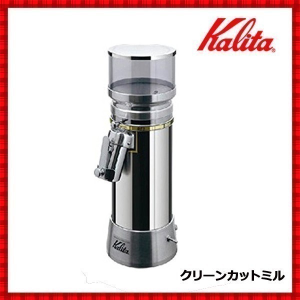 Kalita（カリタ） コーヒーミル 電動 クリーンカットミル ニューカット