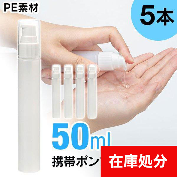 メール便送料無料] 携帯ポンプボトル □50ml ○10本セット {3}【ポンプ