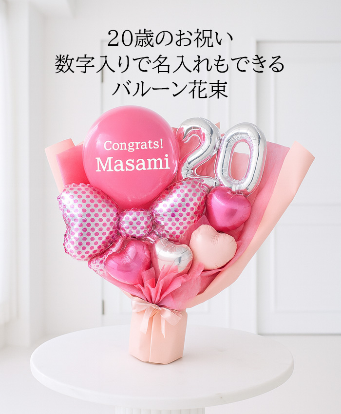 ハタチピンク・バルーンブーケ 20歳 二十歳 成人祝い 名入れバルーン