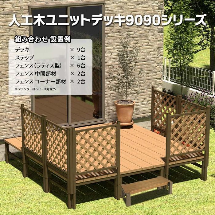 人工木ユニットデッキ9090 約894x894x450mm 約894x894x450mm